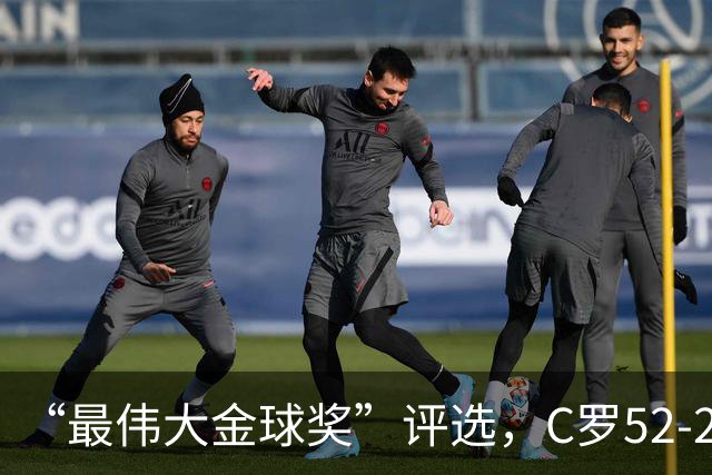 “最伟大金球奖”评选，C罗52-20梅西，投票规则引发争议