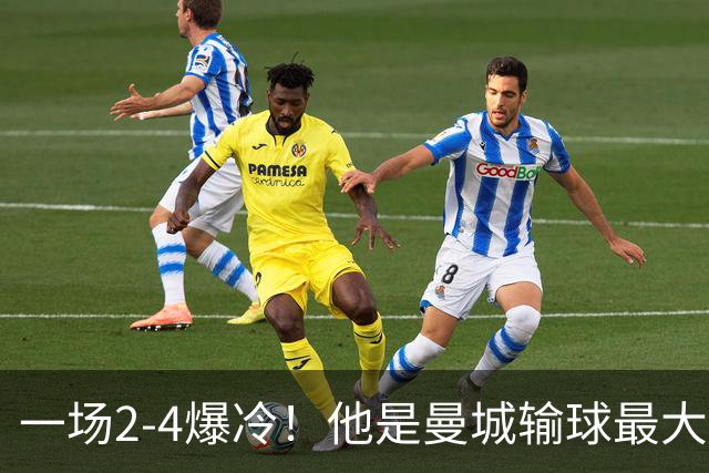 一场2-4爆冷！他是曼城输球最大罪人！或遭马雷斯卡弃用！