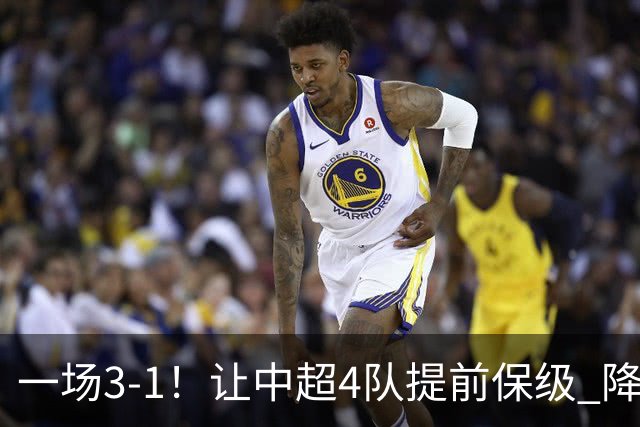 一场3-1！让中超4队提前保级 降级球队2选1 武汉三镇保级条件曝光