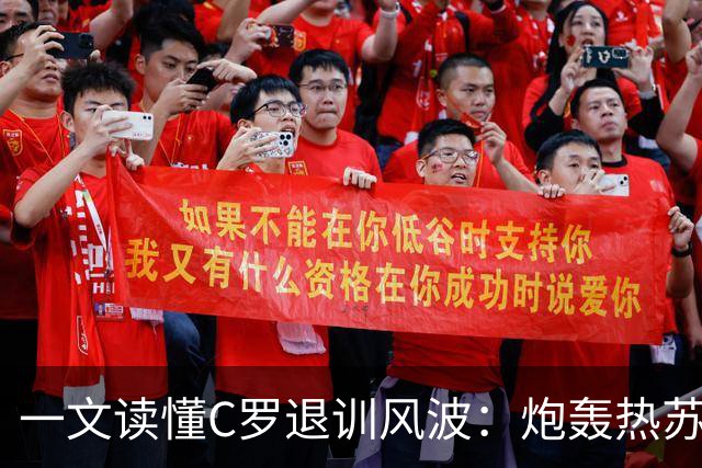 一文读懂C罗退训风波：炮轰热苏斯+自请重罚 禁赛30天罚255欧