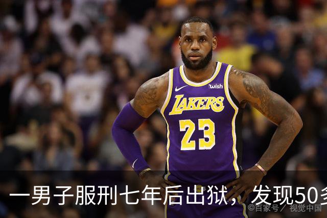 一男子服刑七年后出狱，发现50多万元存款仅剩6.43元；其中47万元转入银行卡后被用于多人充值、转账及还款消费