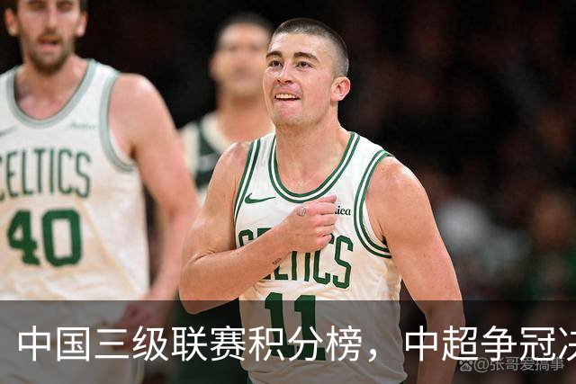 中国三级联赛积分榜，中超争冠决战，中甲南通掌握主动，中乙泰山B队排第4