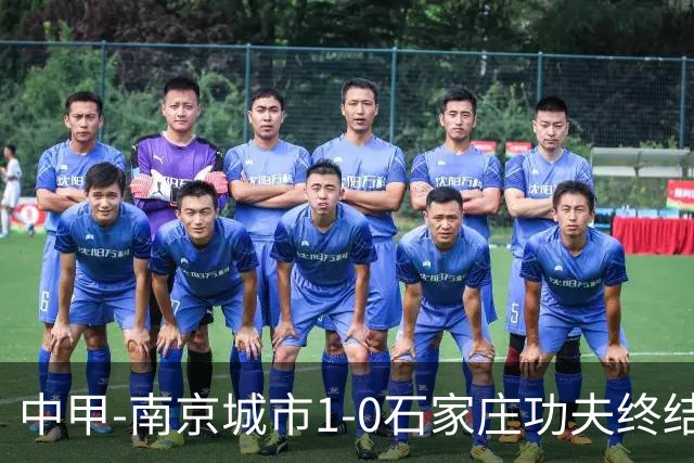 中甲-南京城市1-0石家庄功夫终结13轮不胜 泽·维托尔制胜