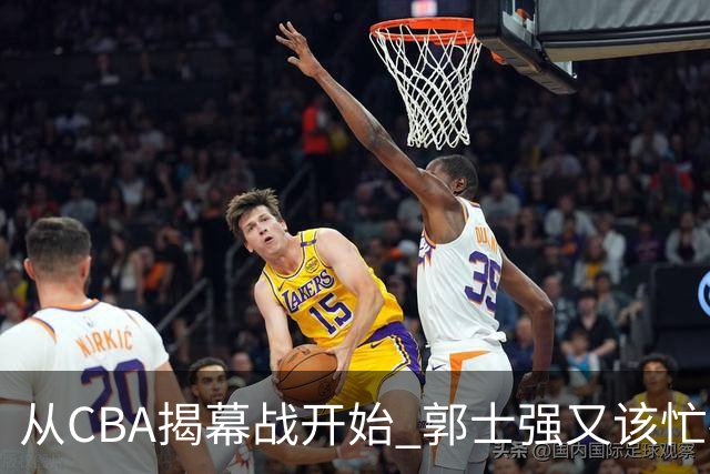 从CBA揭幕战开始 郭士强又该忙碌起来了