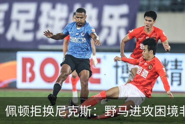 佩顿拒换尼克斯：野马进攻困境非四分卫一人之责