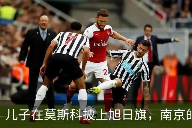 儿子在莫斯科披上旭日旗，南京的父母正在替他承受什么？