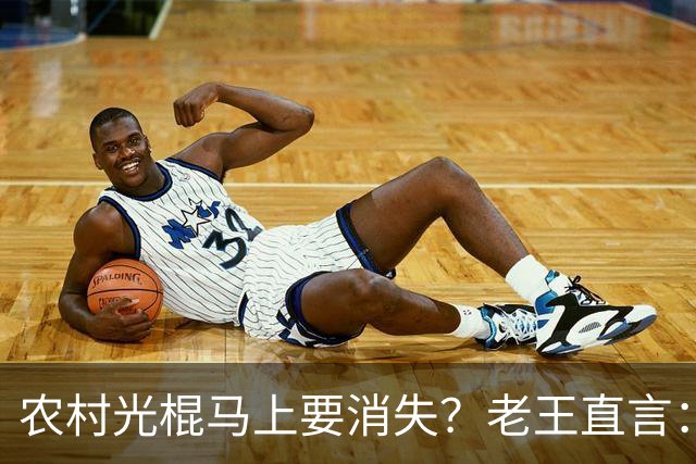 农村光棍马上要消失？老王直言：这几个原因很现实