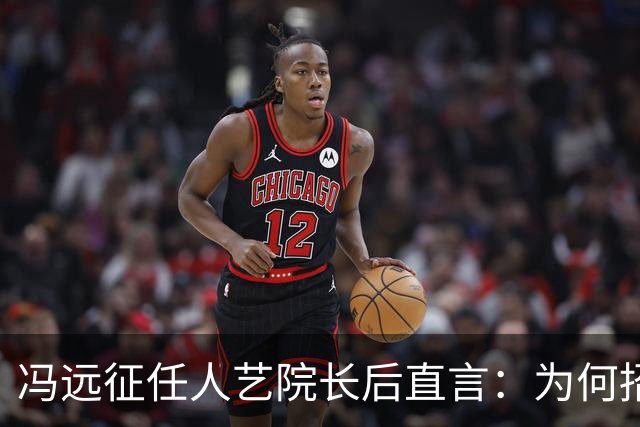 冯远征任人艺院长后直言：为何招不到一米七几的男演员演黄胖子？