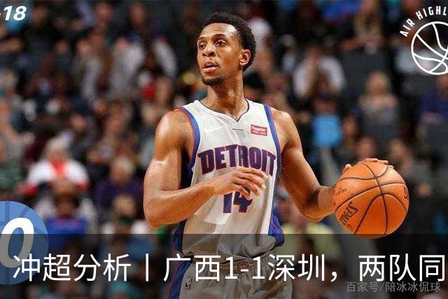 冲超分析丨广西1-1深圳，两队同时刹车，南通支云占得先机