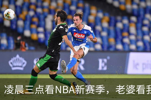凌晨三点看NBA新赛季，老婆看我体检报告问我这球看得值不值