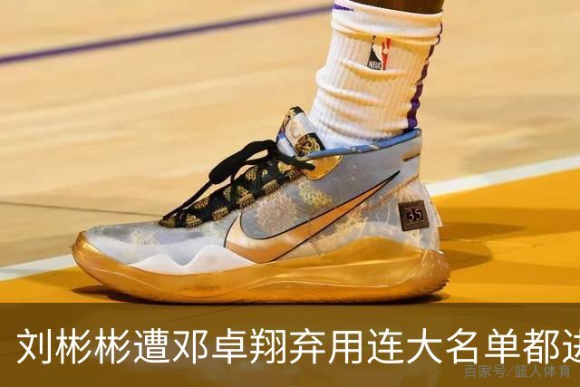 刘彬彬遭邓卓翔弃用连大名单都进不去，两头合同将到期无队接手