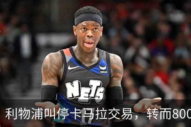 利物浦叫停卡马拉交易，转而8000万镑追另一中场