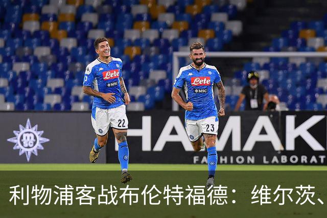 利物浦客战布伦特福德：维尔茨、伊萨克、索博斯洛伊首发