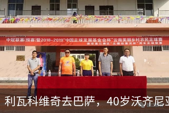 利瓦科维奇去巴萨，40岁沃齐尼亚却3月后无球可踢，差别在哪？