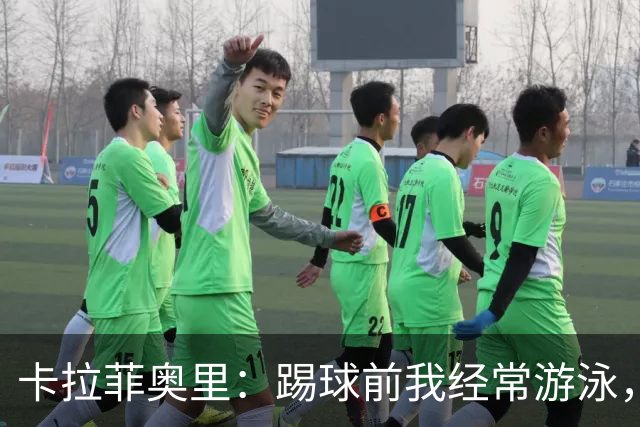 卡拉菲奥里：踢球前我经常游泳，想尽快回妈妈身边所以游得很快