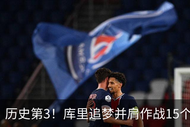历史第3！库里追梦并肩作战15个赛季，追平韦德哈队