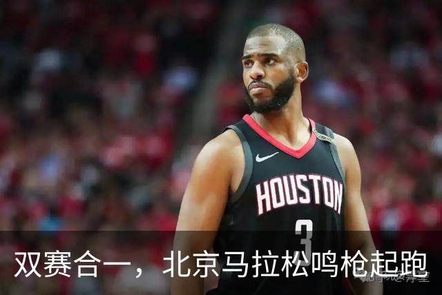 双赛合一，北京马拉松鸣枪起跑