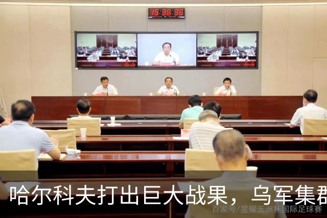 哈尔科夫打出巨大战果，乌军集群全军覆没，普京罕见亲自前往盛赞