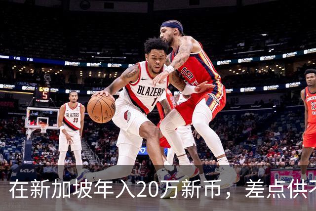 在新加坡年入20万新币，差点供不起在英国读书的女儿