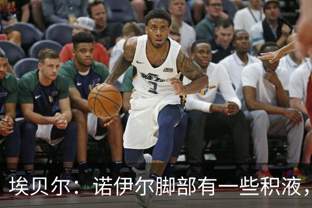 埃贝尔：诺伊尔脚部有一些积液，穆西亚拉对阵阿森纳还上不了
