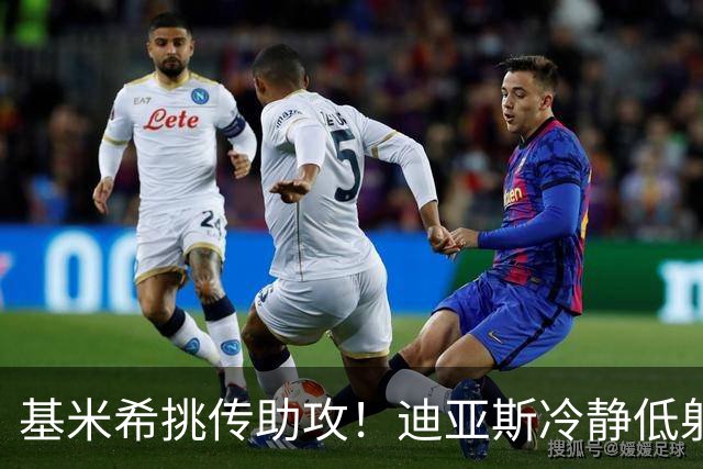 基米希挑传助攻！迪亚斯冷静低射破门，拜仁1-0领先莱比锡
