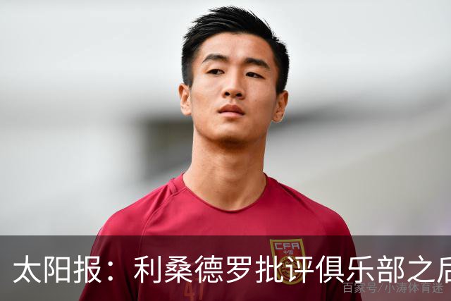 太阳报：利桑德罗批评俱乐部之后，曼联太太团取消聚餐