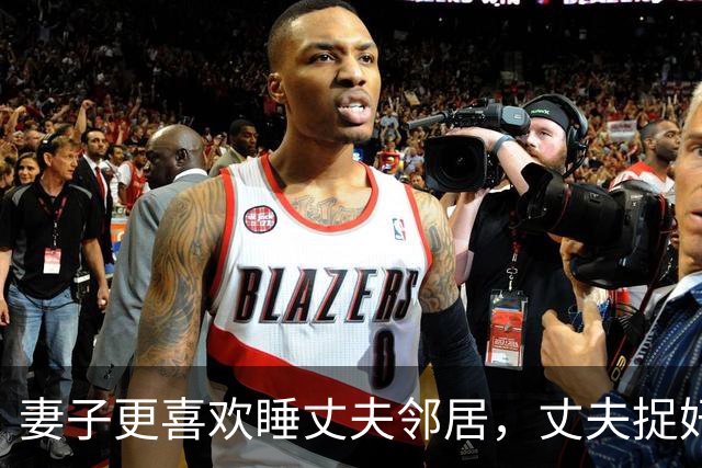 妻子更喜欢睡丈夫邻居，丈夫捉奸后他俩还要睡，2012年丈夫杀死情夫