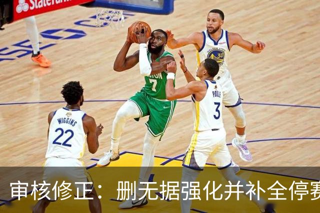 审核修正：删无据强化并补全停赛公告表述