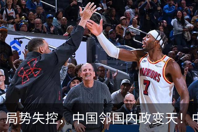 局势失控，中国邻国内政变天！中央强硬出手，地方派高层遭大围剿