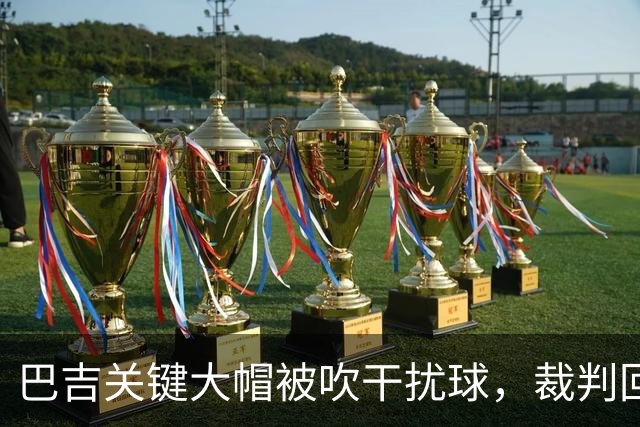 巴吉关键大帽被吹干扰球，裁判回看后改判并把球权给到深圳
