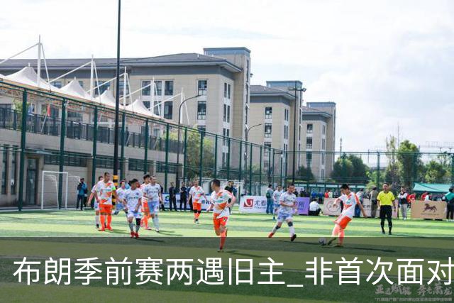 布朗季前赛两遇旧主 非首次面对绿军
