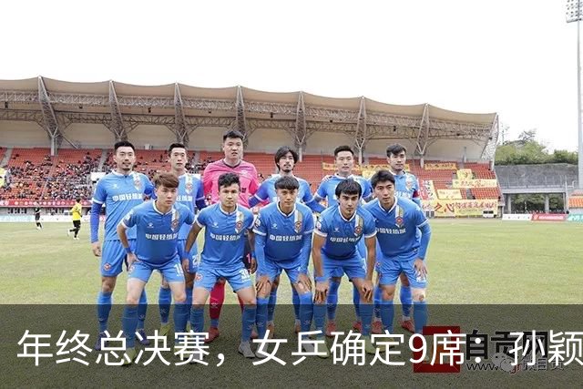 年终总决赛，女乒确定9席：孙颖莎、王曼昱等5国乒在列，日乒4人