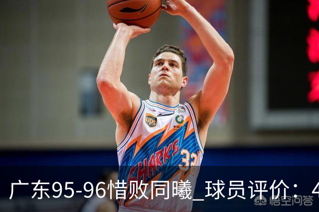 广东95-96惜败同曦 球员评价：4人良好，3人及格，3人低迷