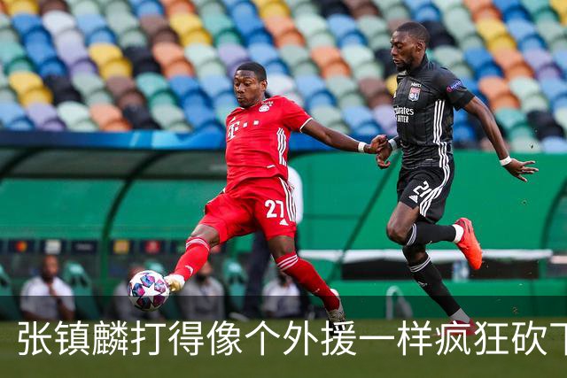 张镇麟打得像个外援一样疯狂砍下28分 北控进攻不差但防守被打穿