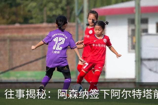 往事揭秘：阿森纳签下阿尔特塔前，有8个候选人，前海港主帅在列