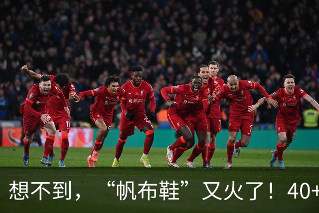 想不到，“帆布鞋”又火了！40+穿它，究竟有什么迷人之处？