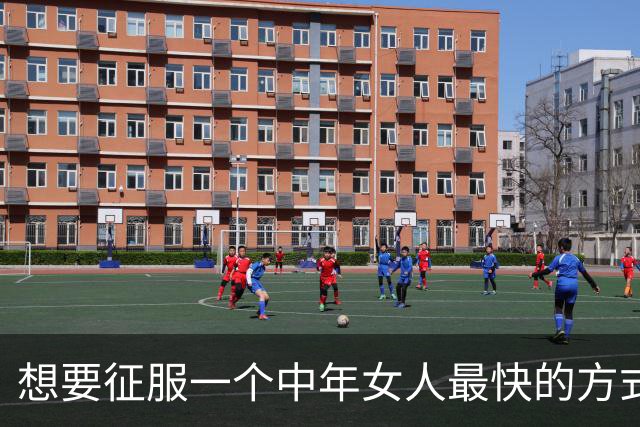 想要征服一个中年女人最快的方式，从来不是主动闲聊，而是这样