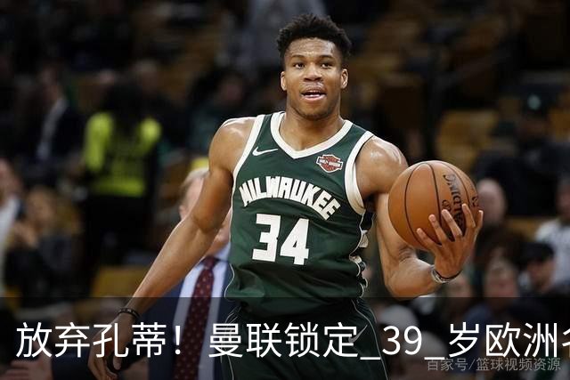 放弃孔蒂！曼联锁定 39 岁欧洲名帅！重建红魔最佳人选