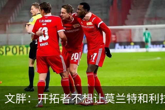 文胖：开拓者不想让莫兰特&利拉德一起首发 主要担心防守问题