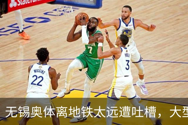 无锡奥体离地铁太远遭吐槽，大型场馆选址如何平衡生态与交通？