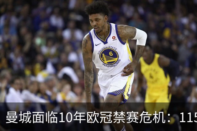 曼城面临10年欧冠禁赛危机：115项违规上诉结果引担忧