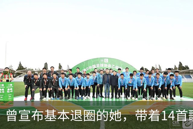 曾宣布"基本退圈"的她，带着14首歌回来了