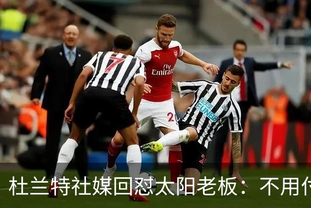 杜兰特社媒回怼太阳老板：不用付我天价去别队打球