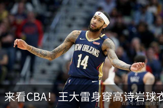 来看CBA！王大雷身穿高诗岩球衣现身高速大球馆