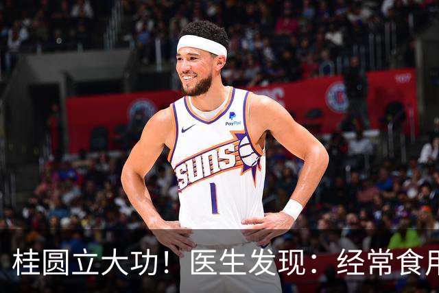 桂圆立大功！医生发现：经常食用桂圆，或能缓解5种常见健康问题
