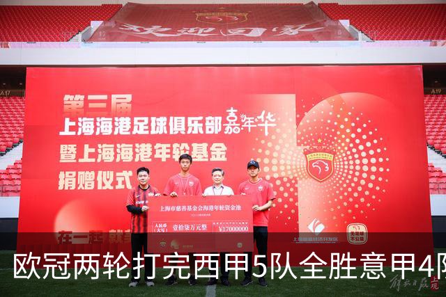 欧冠两轮打完西甲5队全胜意甲4队全败，我做了11年足球数据