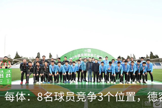 每体：8名球员竞争3个位置，德容回归让巴萨中场局面变得更加复杂