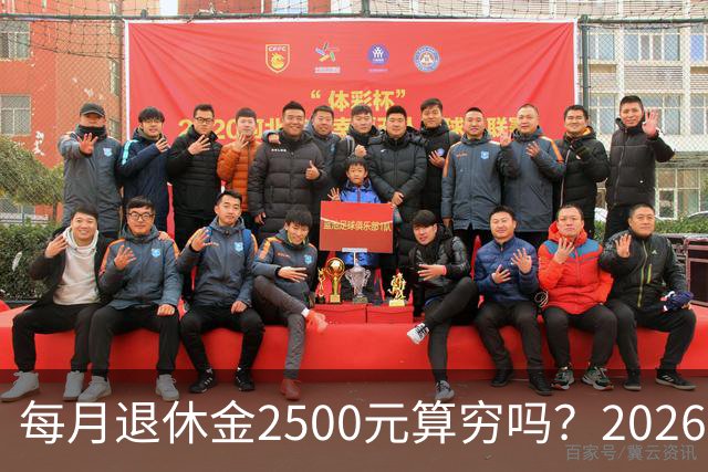 每月退休金2500元算穷吗？2026官方真实数据，看完吓一跳