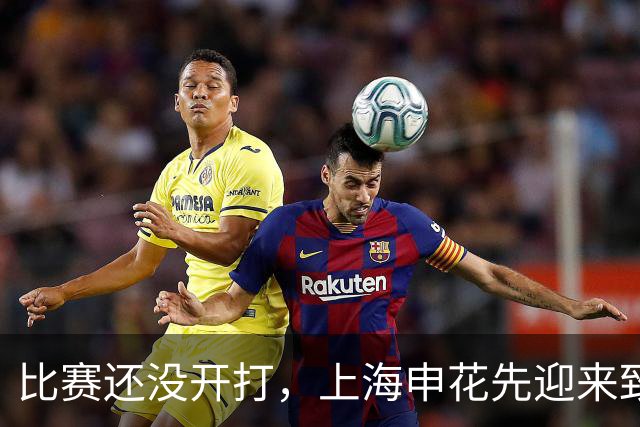 比赛还没开打，上海申花先迎来致命坏消息，取胜深圳队概率大降