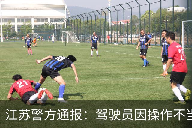 江苏警方通报：驾驶员因操作不当碰撞路人致1死4伤，已被公安机关依法控制